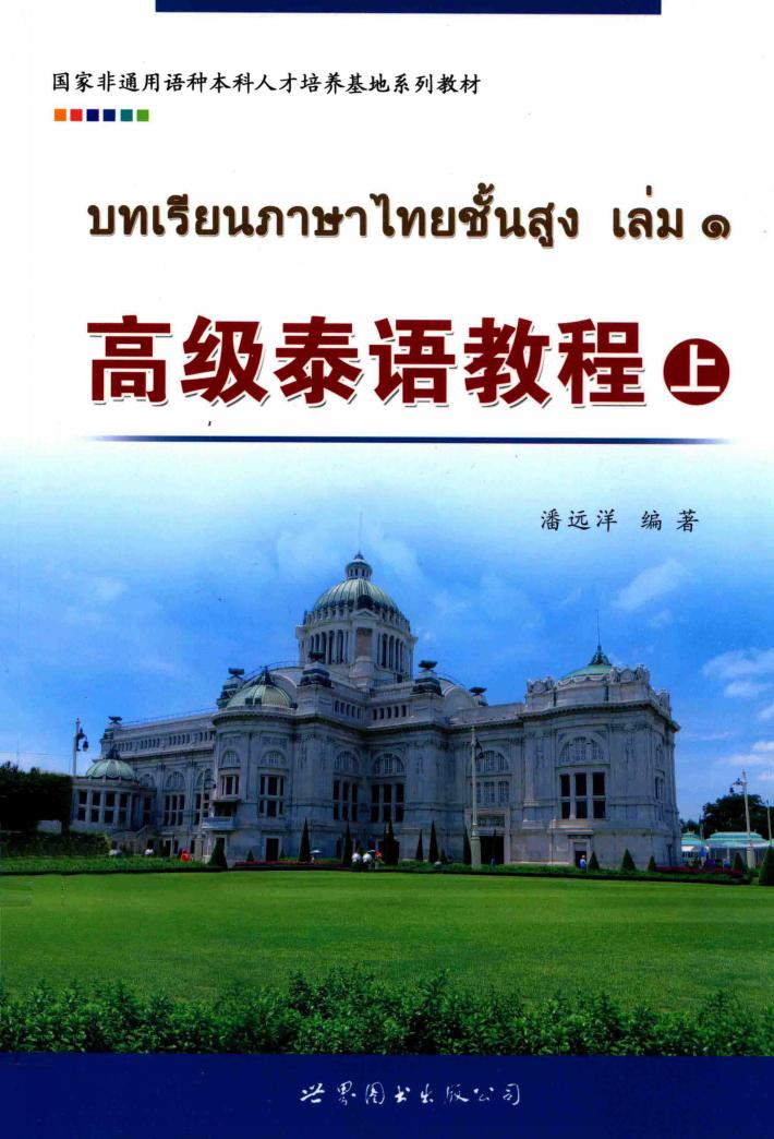 高级泰语教程 上 封面
