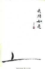 我闻如是 封面