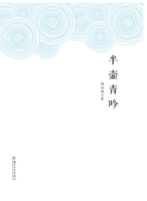 半壶青吟 封面