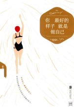 你最好的样子就是做自己 封面