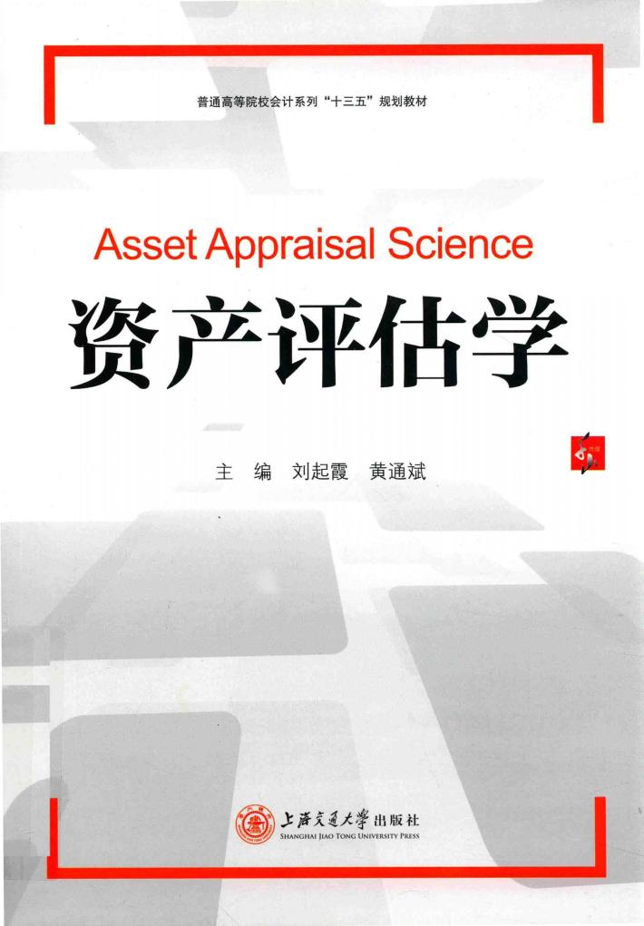 资产评估学 封面