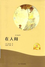 在人间  有声阅读  名家全译 封面