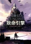 致命引擎系列  致命引擎  1 封面