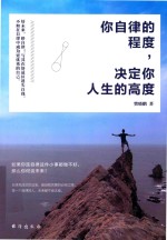 你自律的程度，决定你人生的高度 封面