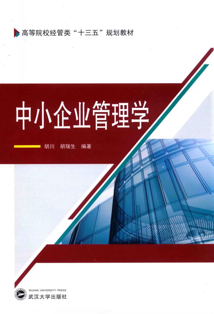 中小企业管理学 封面