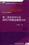 第二语言研究中的结构方程模型案例分析 封面