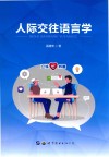 人际交往语言学 封面