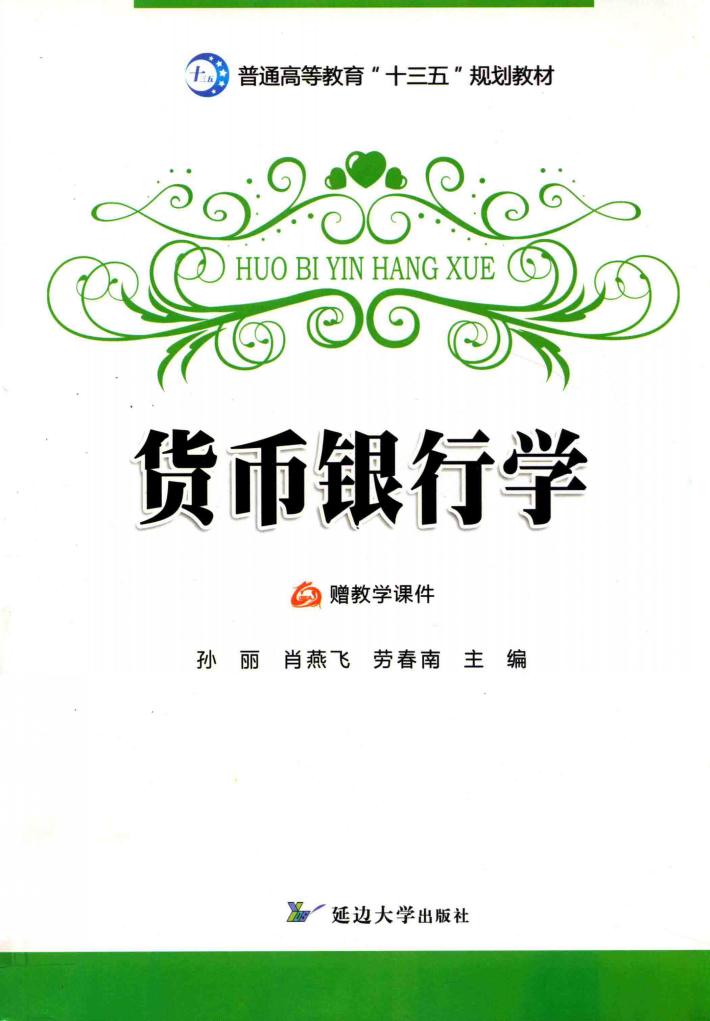 货币银行学 封面