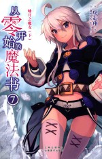 从零开始的魔法书  7  咏月之魔女  下 封面