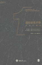 质性研究手册 方法论基础 封面