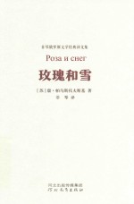 非琴俄罗斯文学经典译文集  玫瑰和雪 封面
