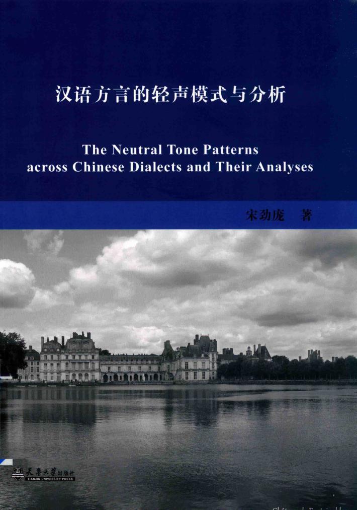 汉语方言的轻声模式与分析 封面