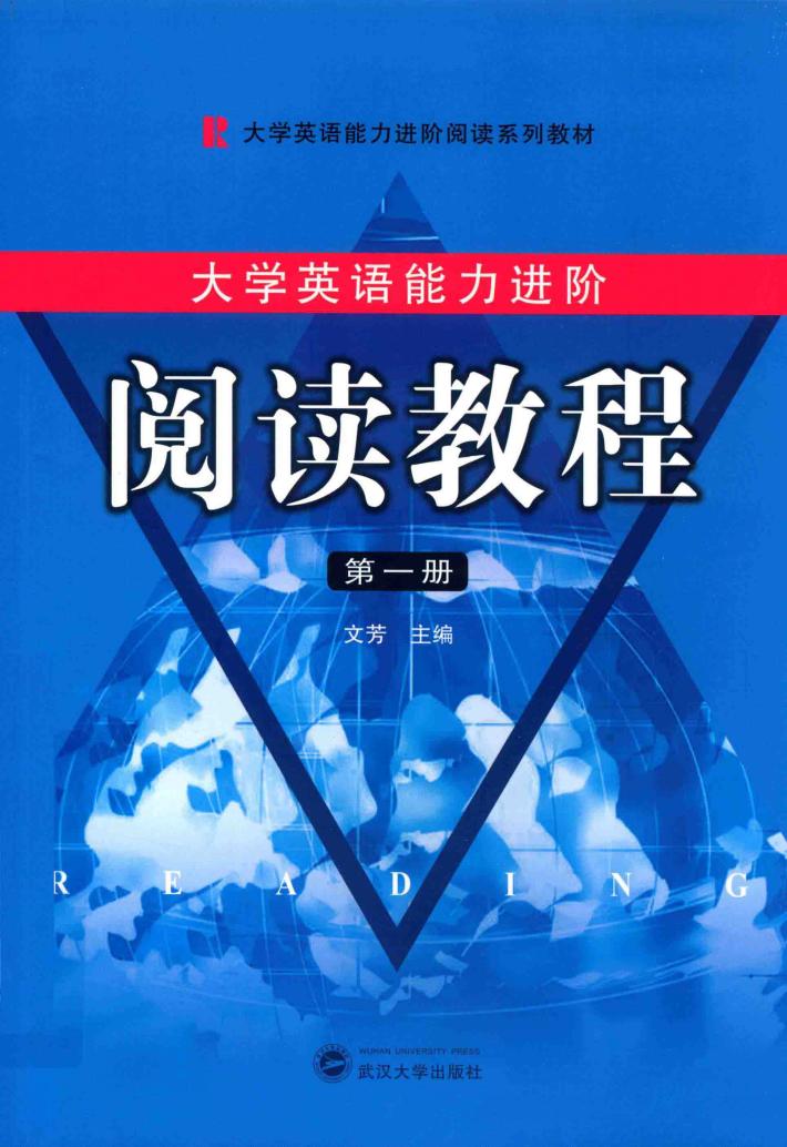 大学英语能力进阶  阅读教程  第1册 封面