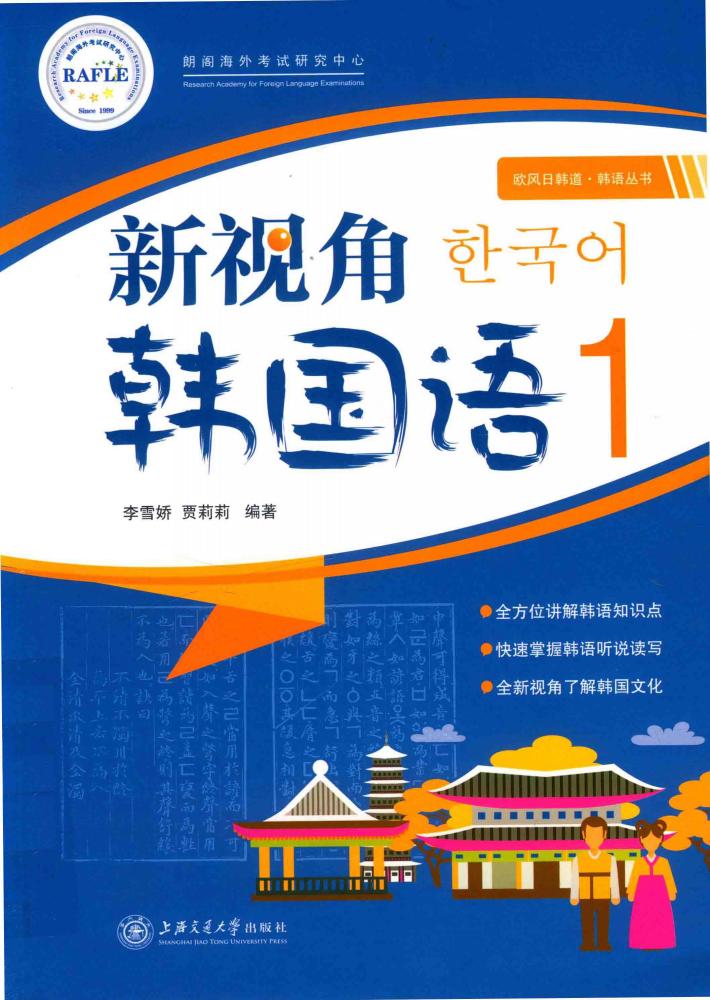 新视角韩国语  1 封面
