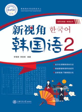 新视角韩国语 2 封面