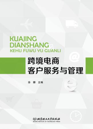跨境电商客户服务与管理