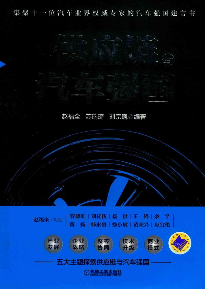 新汽车·新商业跨界与融合系列  供应链与汽车强国 封面