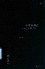 东欧戏剧史  阿尔巴尼亚卷 电子书封面