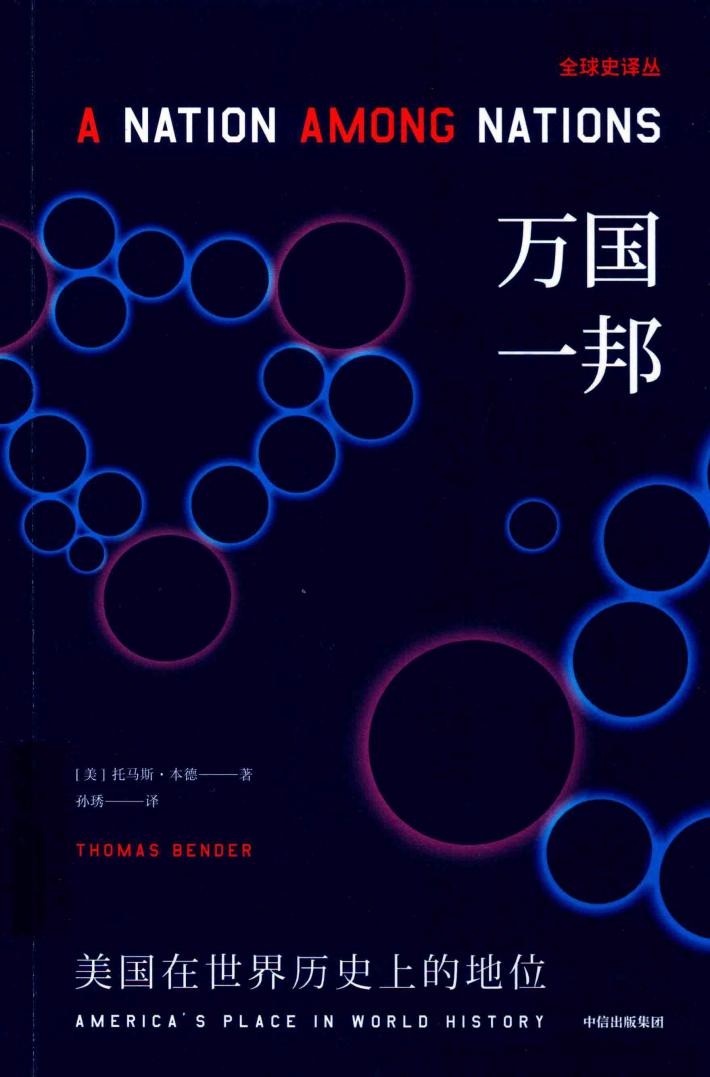 万国一邦  美国在世界历史上的地位 封面