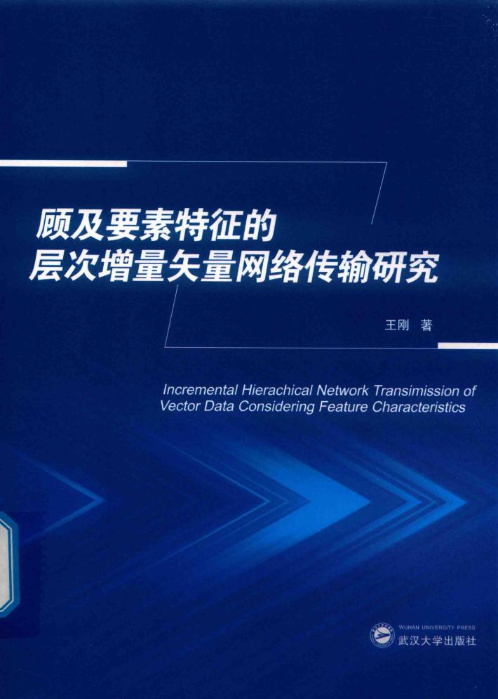 顾及要素特征的层次增量矢量网络传输研究 封面