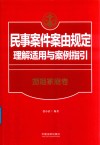 民事案件案由规定理解适用与案例指引  婚姻家庭卷 封面