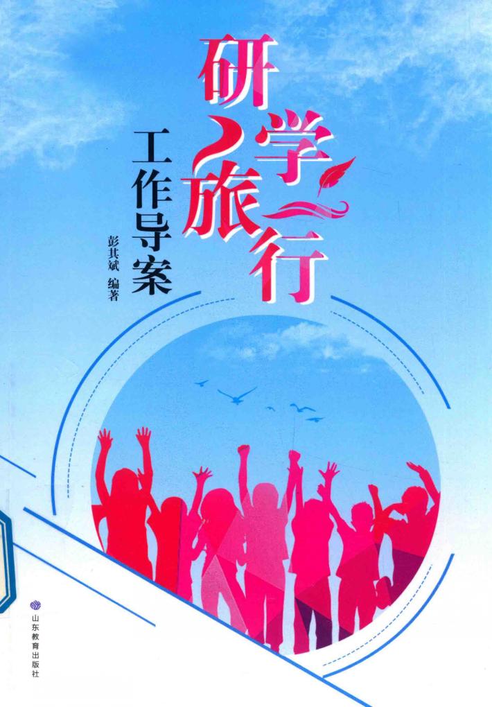 研学旅行工作导案 封面