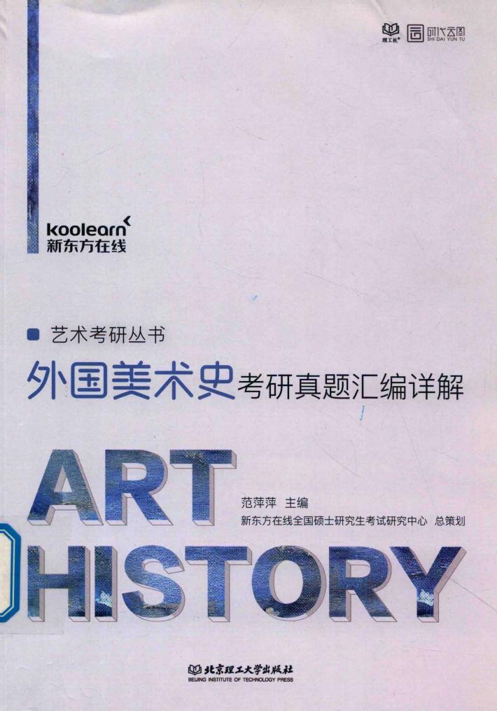 外国美术史考研真题汇编详解 封面