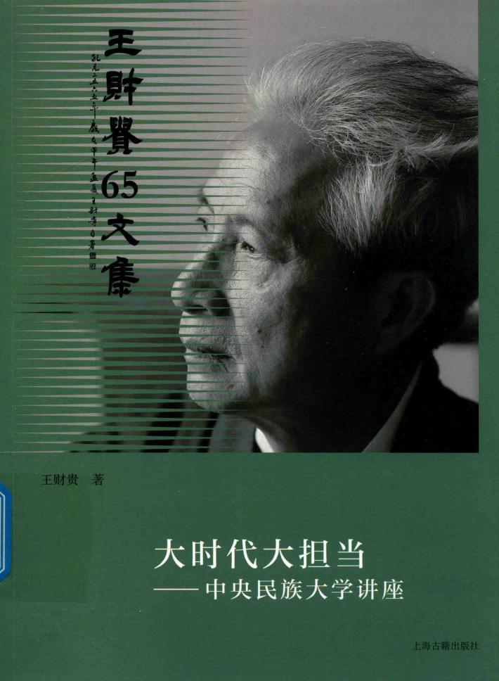 大时代大担当  中央民族大学讲座 封面