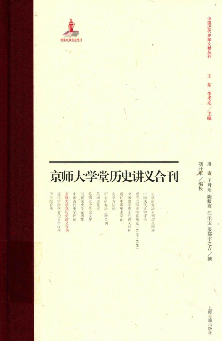 京师大学堂史学讲义合刊 封面