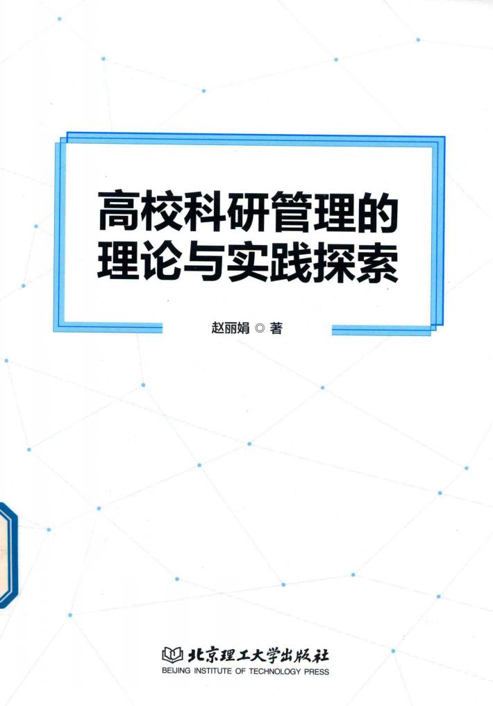 高校科研管理的理论与实践探索 封面