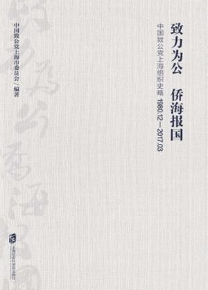 致力为公  侨海报国  中国致公党上海组织史略  1980.12-2017.03 封面