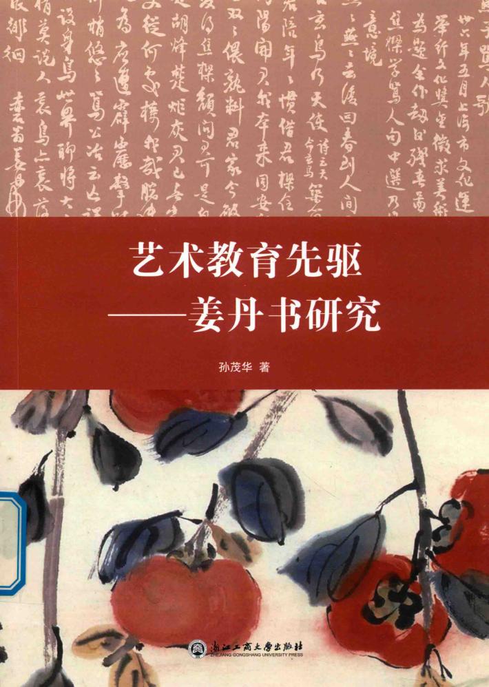 艺术教育先驱  姜丹书研究 封面