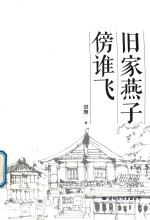 旧家燕子傍谁飞 封面