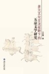 多元文化交流视野下的五凉文学研究 封面
