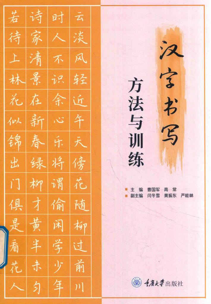 汉字书写方法与训练 封面