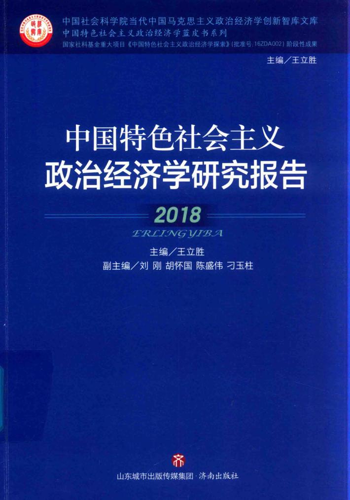 中国特色社会主义政治经济学研究报告  2018 封面