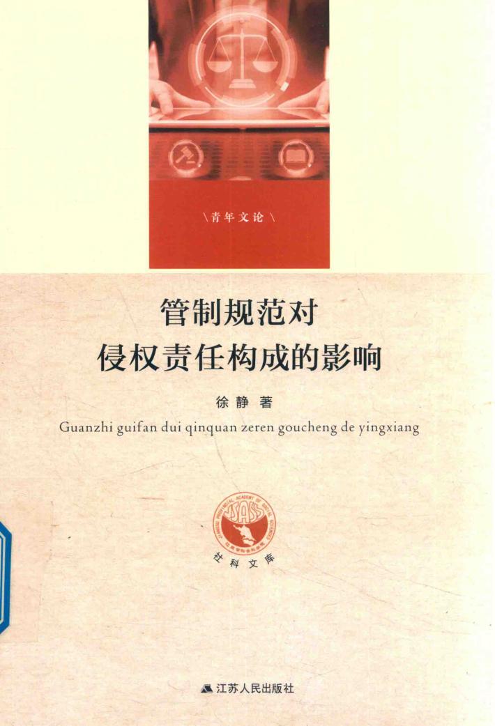 管制规范对侵权责任构成的影响 封面