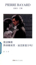 巴雅作品选集  4  我该解救热纳维埃芙  迪克斯麦尔吗? 封面