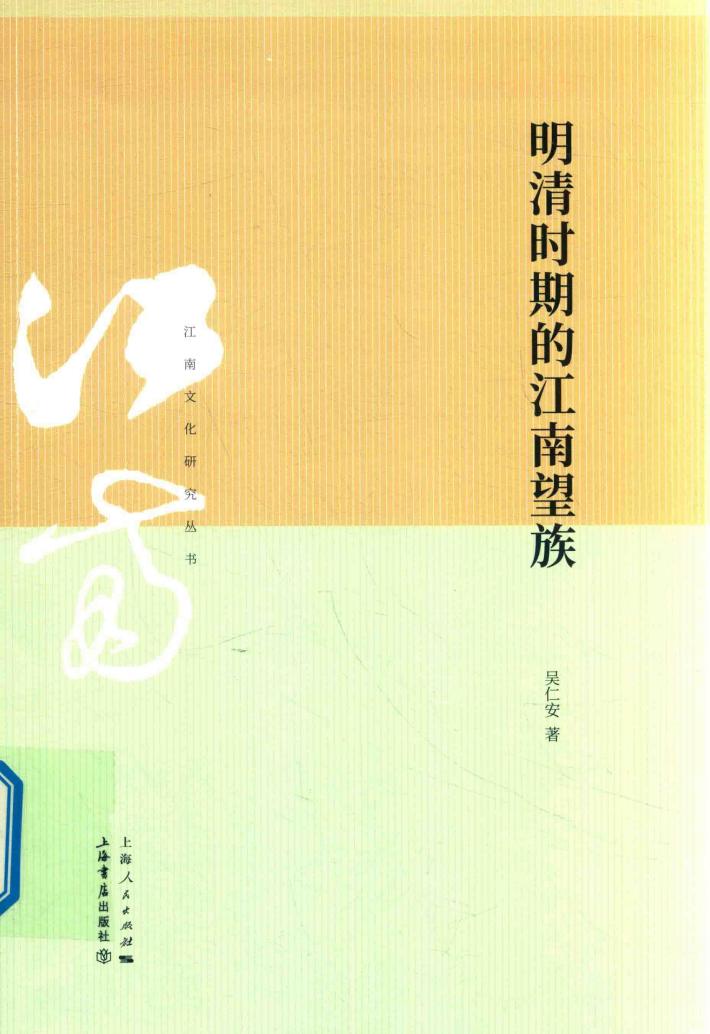 明清时期的江南望族 封面