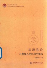历久弥香  习酒加入茅台20年始末 封面