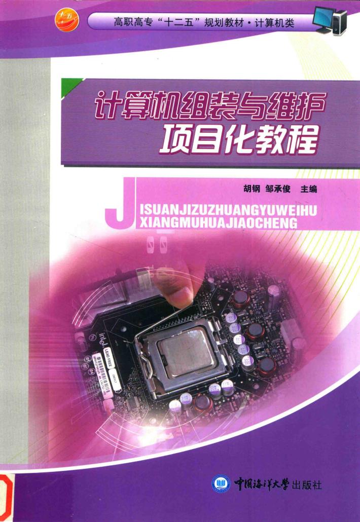 计算机组装与维护项目化教程 封面