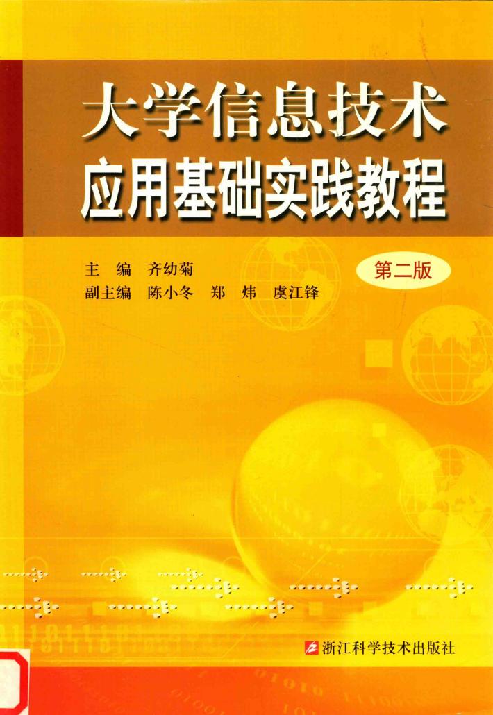 大学信息技术应用基础实践教程 封面