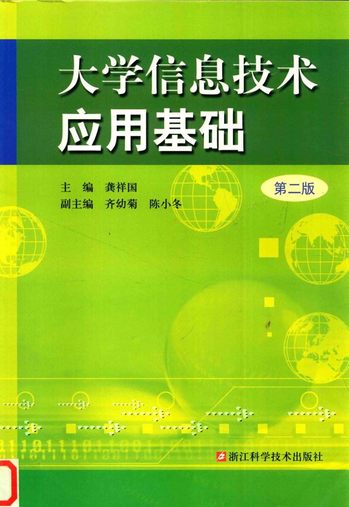 大学信息技术应用基础 封面