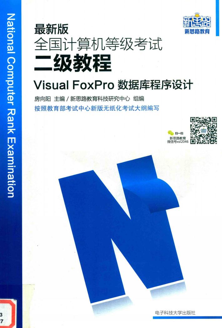 全国计算机等级考试二级教程  Visual FoxPro数据库程序设计 封面