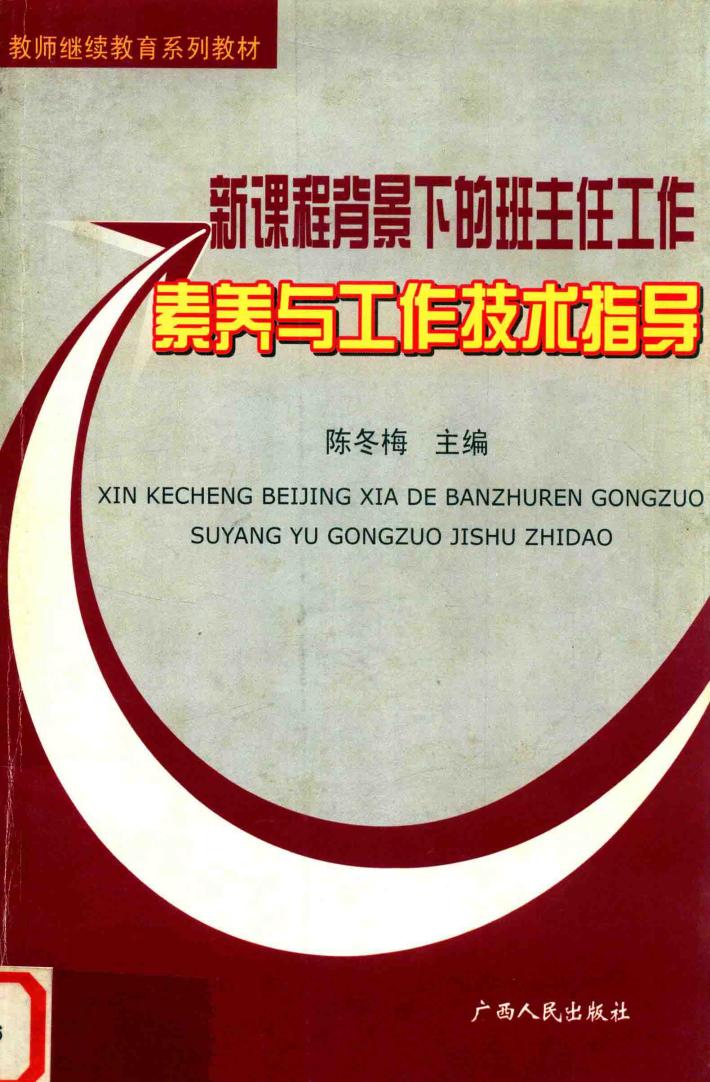 新课程背景下的班主任工作素养与工作技术指导 封面