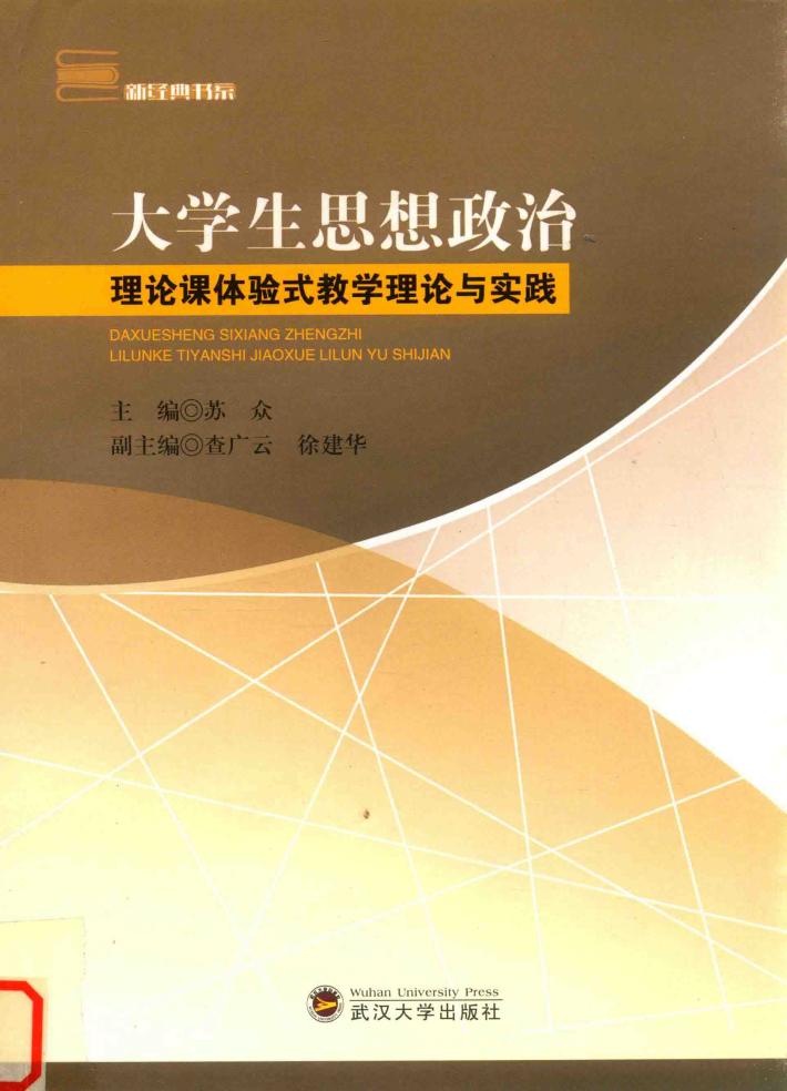 大学生思想政治理论课体验式教学理论与实践 封面
