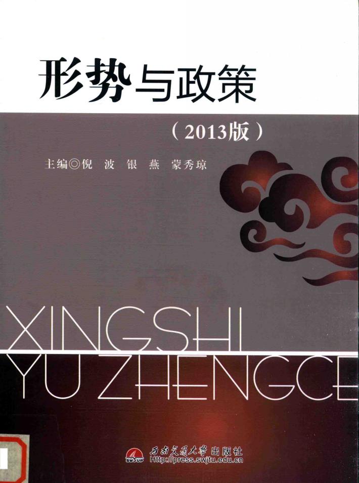 形势与政策  2013版 封面