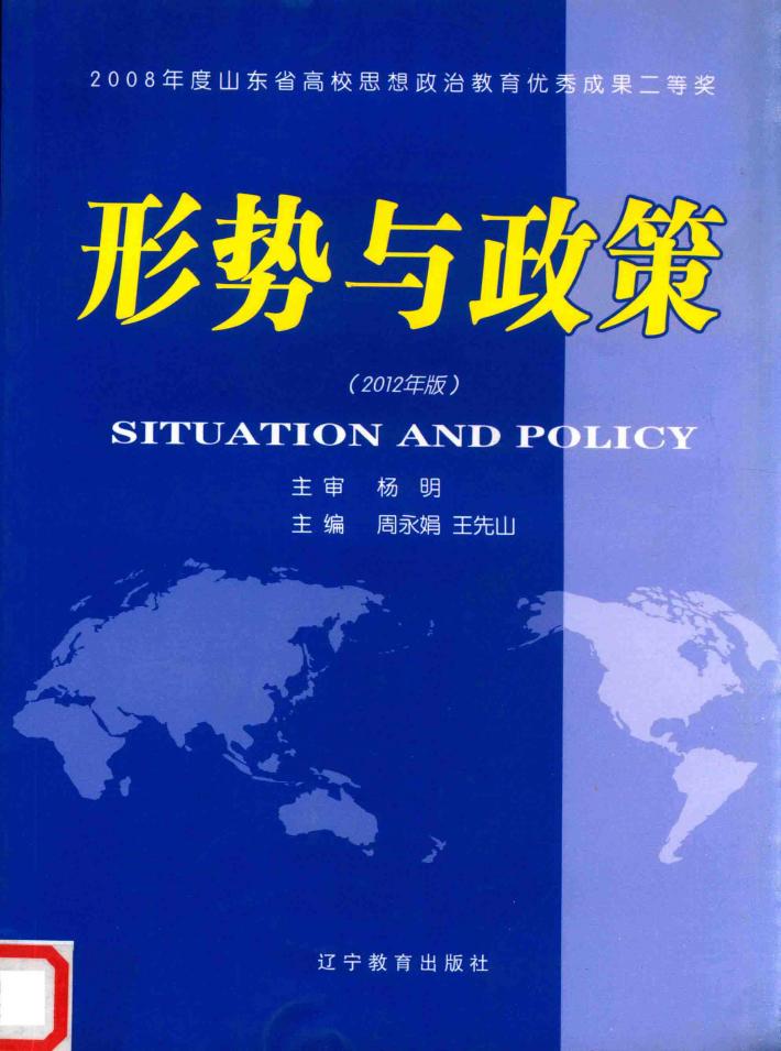 形势与政策  2012年版 封面