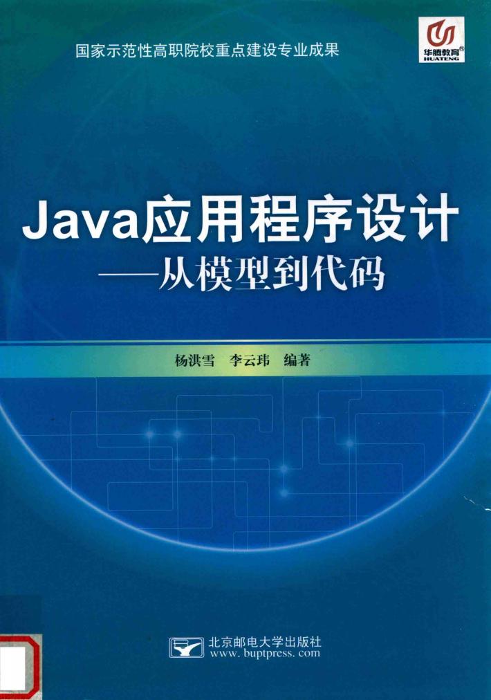 JAVA应用程序设计：从模型到代码 封面