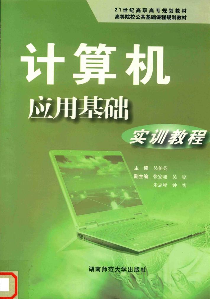 计算机应用基础实训教程 封面